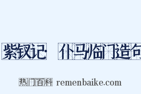 紫钗记·仆马临门造句是什么意思的图片